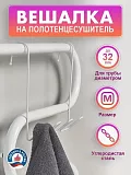 Купить вешалка на полотенцесушитель aris волна s 32 см белая в Иваново магазин сантехники Суперстрой