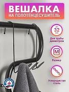 Купить вешалка на полотенцесушитель aris волна s 32 см черная в Иваново магазин сантехники Суперстрой