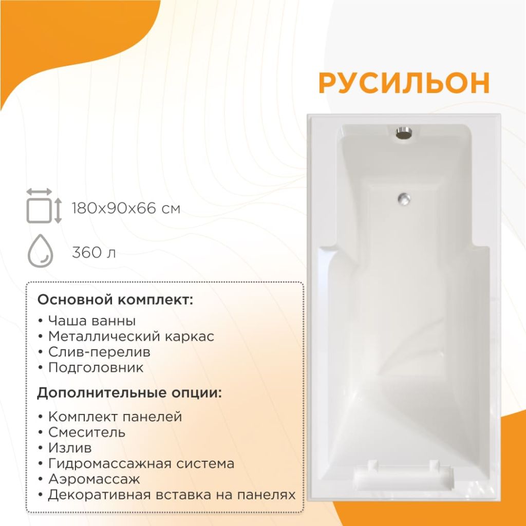 Купить ванна акриловая русильон 180*90*66, radomir. в Иваново магазин сантехники Суперстрой