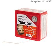 Купить нить для труб рекорд 50м, россия. в Иваново магазин сантехники Суперстрой