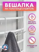 Купить вешалка на полотенцесушитель aris волна s 25 см белая в Иваново магазин сантехники Суперстрой