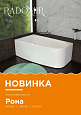 Купить ванна акриловая рона 148*80*61l,radomir. в Иваново магазин сантехники Суперстрой