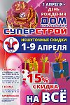 СКИДКА 15% в честь нашего Дня Рождения!