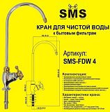 Купить кран для питьевой воды fdw4, sms. в Иваново магазин сантехники Суперстрой